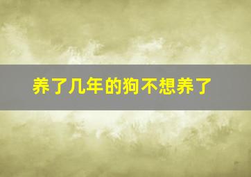 养了几年的狗不想养了