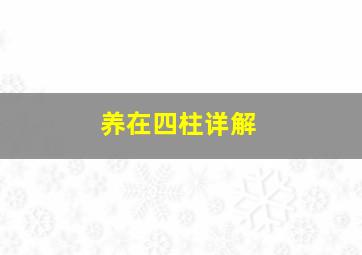 养在四柱详解