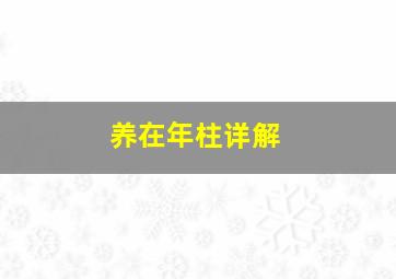 养在年柱详解