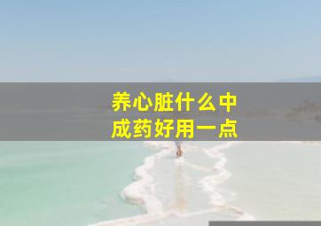 养心脏什么中成药好用一点