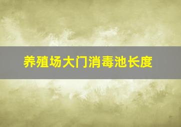 养殖场大门消毒池长度