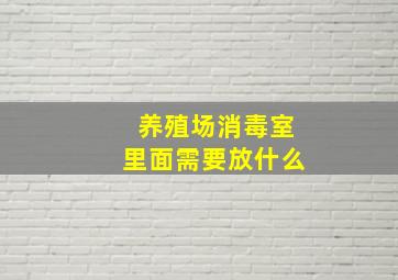 养殖场消毒室里面需要放什么