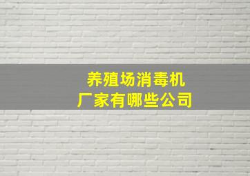 养殖场消毒机厂家有哪些公司