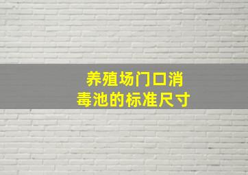 养殖场门口消毒池的标准尺寸