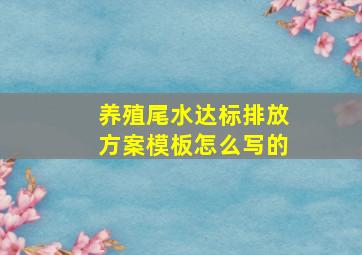 养殖尾水达标排放方案模板怎么写的