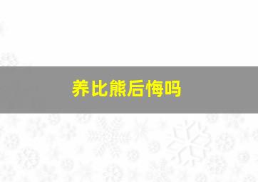 养比熊后悔吗