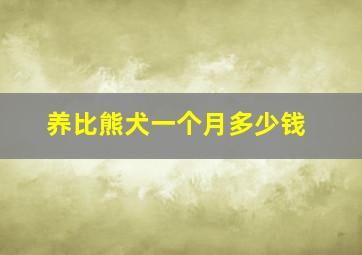 养比熊犬一个月多少钱