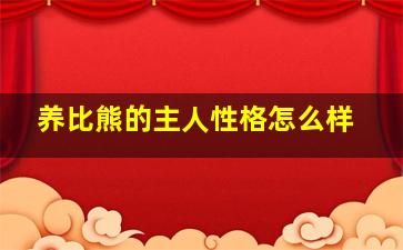 养比熊的主人性格怎么样