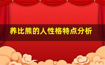 养比熊的人性格特点分析