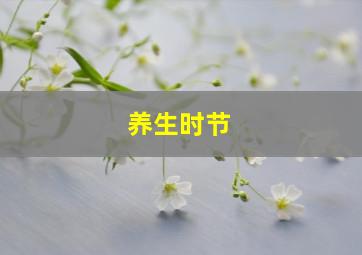 养生时节