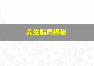 养生骗局揭秘