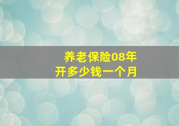 养老保险08年开多少钱一个月