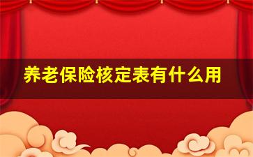 养老保险核定表有什么用