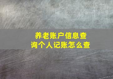 养老账户信息查询个人记账怎么查