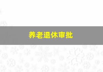 养老退休审批