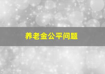 养老金公平问题