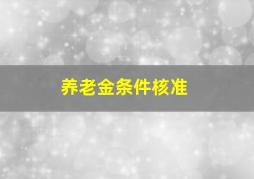 养老金条件核准