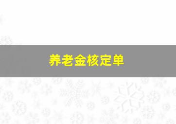 养老金核定单