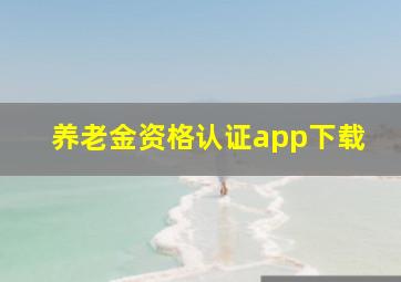 养老金资格认证app下载