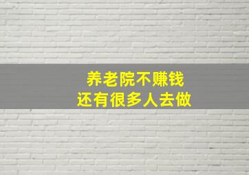 养老院不赚钱还有很多人去做