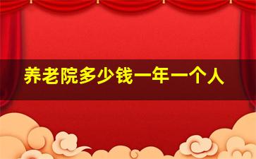 养老院多少钱一年一个人