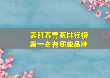 养肝养胃茶排行榜第一名有哪些品牌