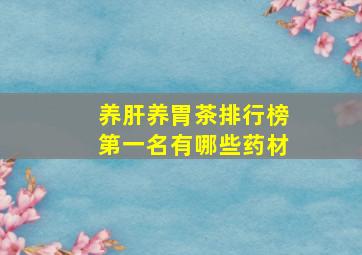 养肝养胃茶排行榜第一名有哪些药材