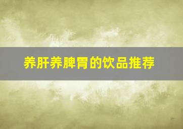 养肝养脾胃的饮品推荐