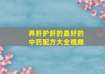 养肝护肝的最好的中药配方大全视频