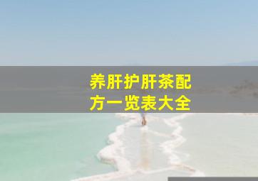 养肝护肝茶配方一览表大全