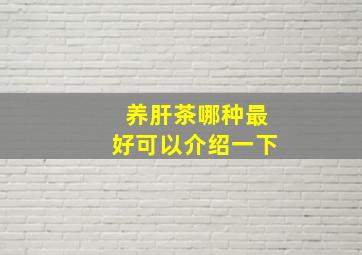 养肝茶哪种最好可以介绍一下