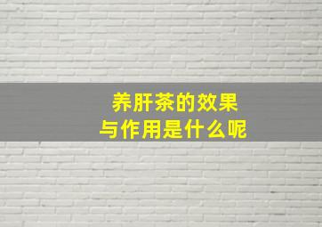 养肝茶的效果与作用是什么呢