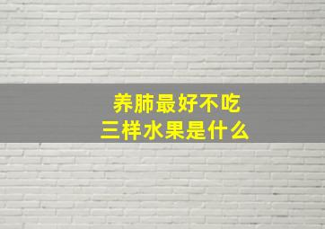 养肺最好不吃三样水果是什么