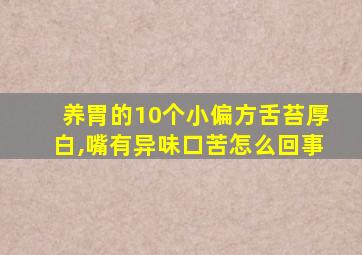 养胃的10个小偏方舌苔厚白,嘴有异味口苦怎么回事