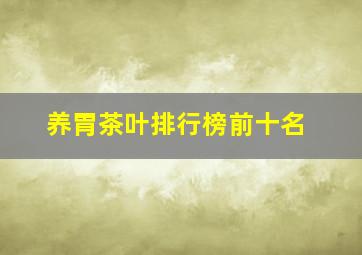 养胃茶叶排行榜前十名