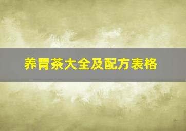 养胃茶大全及配方表格