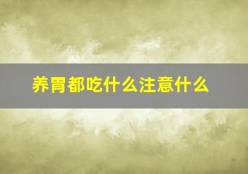 养胃都吃什么注意什么