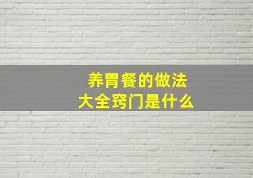 养胃餐的做法大全窍门是什么