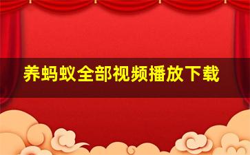 养蚂蚁全部视频播放下载