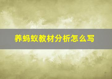 养蚂蚁教材分析怎么写