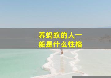 养蚂蚁的人一般是什么性格