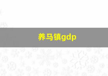 养马镇gdp