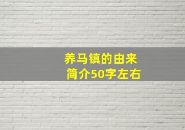 养马镇的由来简介50字左右