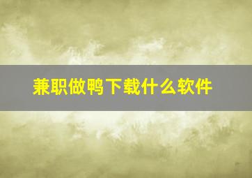 兼职做鸭下载什么软件