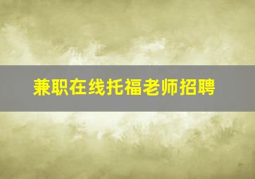 兼职在线托福老师招聘