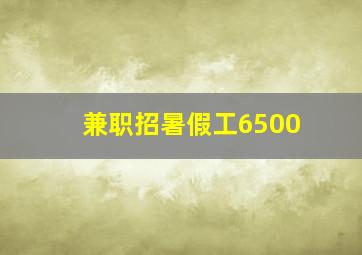 兼职招暑假工6500