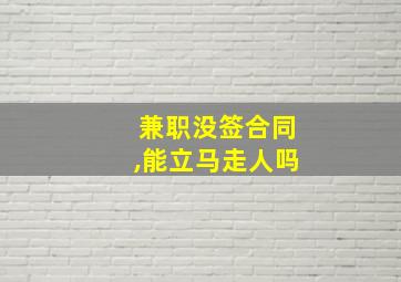 兼职没签合同,能立马走人吗