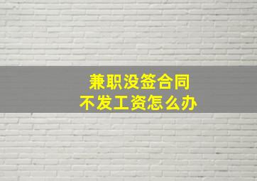 兼职没签合同不发工资怎么办