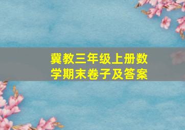 冀教三年级上册数学期末卷子及答案