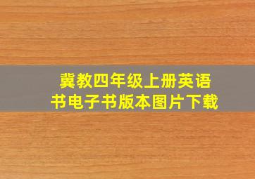 冀教四年级上册英语书电子书版本图片下载